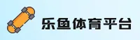 乐鱼(LEYU)官方网站 - 正版体育入口