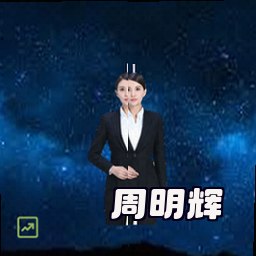 周明辉