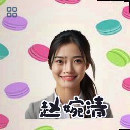 赵婉清