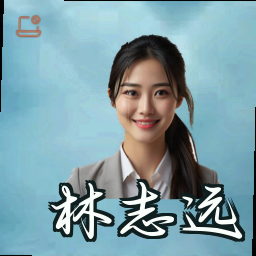 林志远
